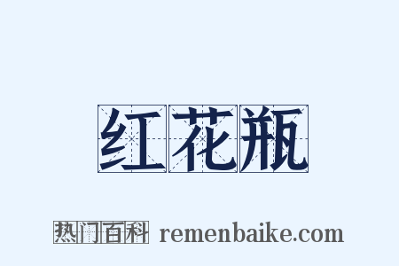 红花瓶是什么意思的图片
